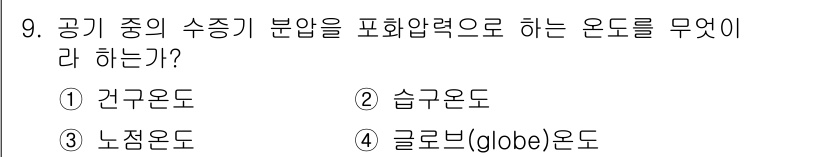 공조냉동기계산업기사 2020년 9번 - 정답인 '3. 노점온도'는 공기의 수증기 분압을 포함한 상대 습도를 온도... 에 관한 핵심 기출문제