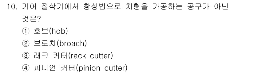 기계설계산업기사 2020년 10번 - 주어진 문제에서 '기어 절삭기'에서 사용되는 절삭 방법은 호브(hob),... 에 관한 핵심 기출문제
