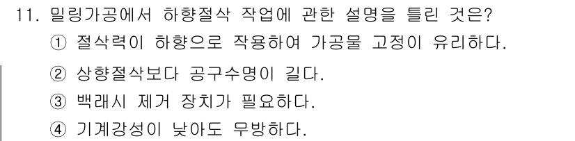 기계설계산업기사 2020년 11번 - 밀링가공에서 하향절삭은 절삭력이 하향으로 작용하므로 가공물의 고정이 잘 ... 에 관한 핵심 기출문제