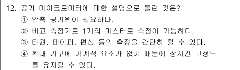 기계설계산업기사 2020년 12번 - 공기 마이크로미터는 일정한 공기 압력을 유지할 수 있어야 측정이 정확하게... 에 관한 핵심 기출문제
