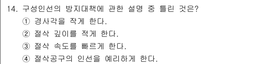 기계설계산업기사 2020년 14번 - 구성인선의 방지 대책은 일반적으로 경사를 작성하여 구조물의 안정성을 확보... 에 관한 핵심 기출문제