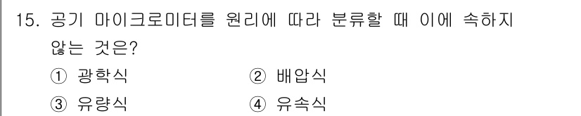 기계설계산업기사 2020년 15번 - 공기 마이크로미터는 주로 압력, 온도, 유속 등 물리적 특성을 측정하는 ... 에 관한 핵심 기출문제