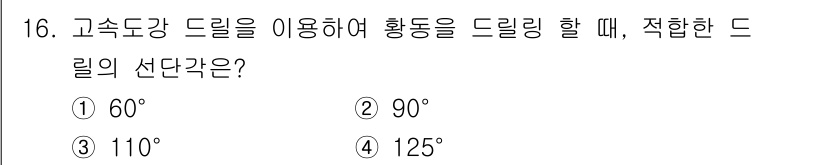 기계설계산업기사 2020년 16번 - 고속도강 드릴을 사용할 때 적합한 드릴의 선단각은 110°입니다. 이는 ... 에 관한 핵심 기출문제