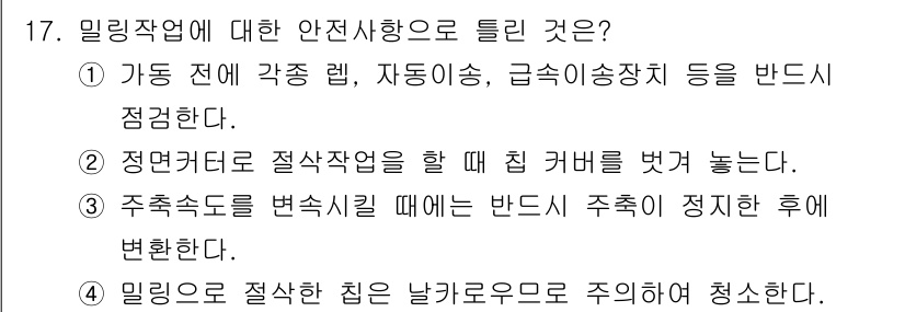 기계설계산업기사 2020년 17번 - 정답이 '2'인 이유는 정면커터로 절삭작업을 할 때, 안전을 위해 반드시... 에 관한 핵심 기출문제