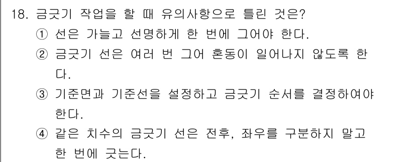 기계설계산업기사 2020년 18번 - 정답이 '2'인 이유는 금곳기 작업 시 여러 번 그어 혼동이 발생하지 않... 에 관한 핵심 기출문제