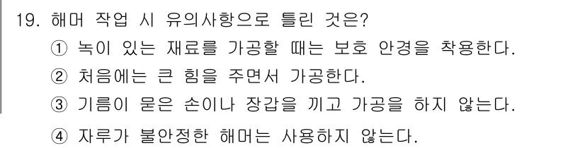 기계설계산업기사 2020년 19번 - 정답이 '2'인 이유는 해머 작업 시 처음에 큰 힘을 주면서 작업을 수행... 에 관한 핵심 기출문제