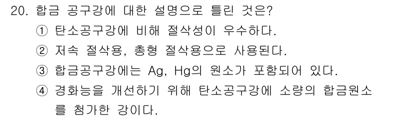 기계설계산업기사 2020년 20번 - 정답인 '3'은 합금 공구강이 Ag와 Hg의 원소를 포함하고 있음을 나타... 에 관한 핵심 기출문제