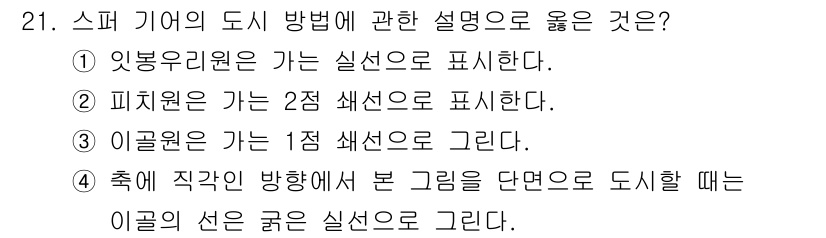 기계설계산업기사 2020년 21번 - 스퍼 기어의 도시 방법에서 '축에 직각인 방향에서 본 그림을 단면으로 도... 에 관한 핵심 기출문제