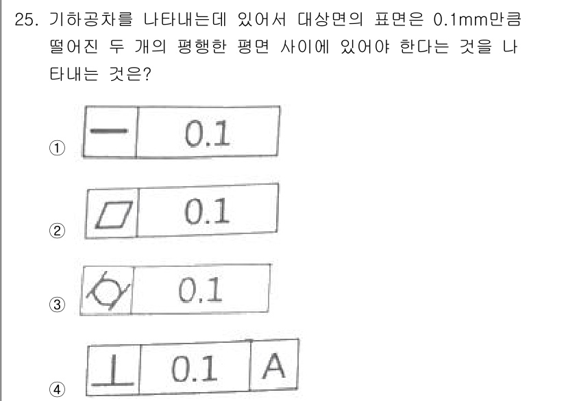 기계설계산업기사 2020년 26번 - 문제에서 요구하는 것은 두 개의 평행한 평면 사이의 간격이 0.1mm여야... 에 관한 핵심 기출문제