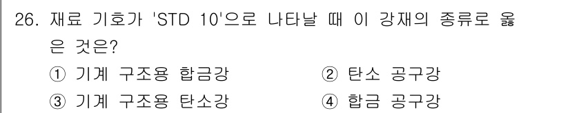 기계설계산업기사 2020년 27번 - 'STD 10'은 기계에 사용되는 재료의 규격을 나타내며, 이는 기계 구... 에 관한 핵심 기출문제