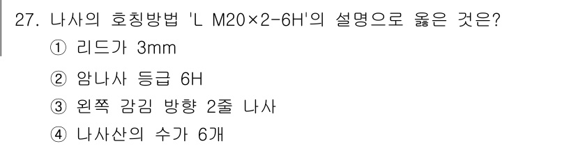 기계설계산업기사 2020년 28번 - 주어진 'L M20×2-6H'의 호칭방법에서 'M20'은 나사의 외경이 ... 에 관한 핵심 기출문제