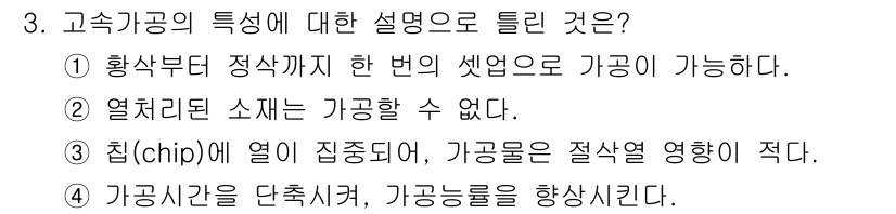 기계설계산업기사 2020년 3번 - 고속가공의 특징에 대한 설명 중 '2'번이 정답인 이유는, 열처리된 소재... 에 관한 핵심 기출문제