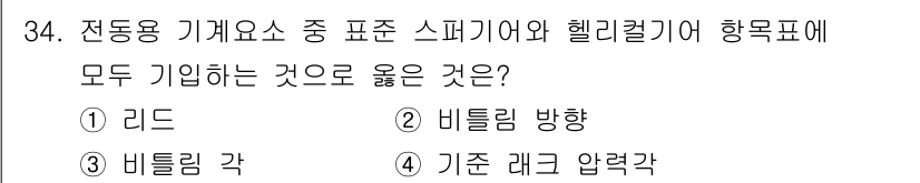 기계설계산업기사 2020년 35번 - 스피커와 헬리컬 기어 모두 기계 부품에서 회전을 포함하는 요소들로, 이들... 에 관한 핵심 기출문제