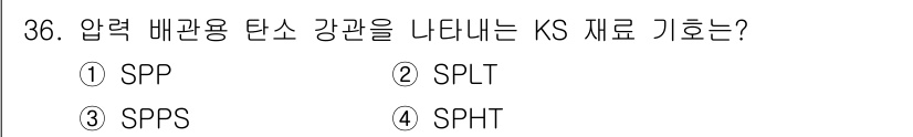 기계설계산업기사 2020년 37번 - 압력 배관용 탄소 강관을 나타내는 KS 재료 기호는 'SPHT'입니다. ... 에 관한 핵심 기출문제