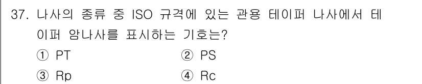 기계설계산업기사 2020년 38번 - 관용 테이퍼 나사에서의 테이퍼 안나사를 ISO 규격으로 나타내는 기호는 ... 에 관한 핵심 기출문제