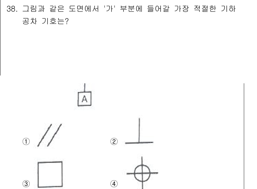 기계설계산업기사 2020년 39번 - 주어진 도면에서 '가' 부분은 수직 방향으로 힘을 받는 상태로 보입니다.... 에 관한 핵심 기출문제