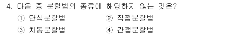 기계설계산업기사 2020년 4번 - 정답 '4'인 '간접분할법'은 특정한 분할방식이 아닌, 직접적으로 나눌 ... 에 관한 핵심 기출문제