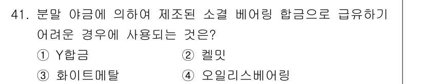 기계설계산업기사 2020년 42번 - 답이 '2'인 이유는 켈밋이 고온에서 사용되며, 분말야금 공정을 통한 소... 에 관한 핵심 기출문제