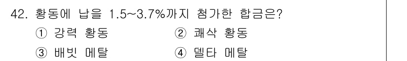 기계설계산업기사 2020년 43번 - 황동에 1.5%에서 3.7%까지의 점을 첨가하는 합금은 '괴삭 황동'입니... 에 관한 핵심 기출문제