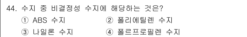 기계설계산업기사 2020년 45번 - '비결정성 수지'에 해당하는 재료는 분자 배열이 불규칙한 특징을 가지고 ... 에 관한 핵심 기출문제