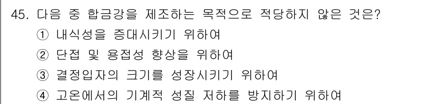 기계설계산업기사 2020년 46번 - 합금강을 제조할 때의 주된 목적은 내식성, 강도 향상 및 기계적 성질 개... 에 관한 핵심 기출문제