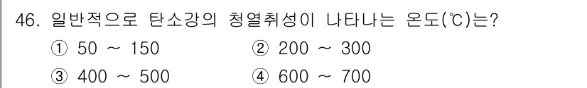 기계설계산업기사 2020년 47번 - 일반적으로 탄소강의 청열취성이 나타나는 온도 범위는 약 200°C에서 3... 에 관한 핵심 기출문제