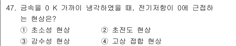 기계설계산업기사 2020년 48번 - 전기저항이 0에 가까워지는 현상은 '초전도 현상'입니다. 초전도체는 특정... 에 관한 핵심 기출문제