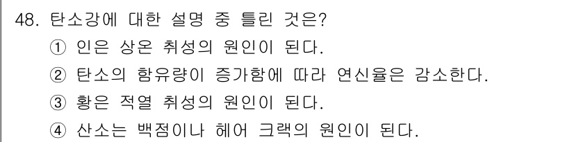 기계설계산업기사 2020년 49번 - 가장 알맞은 설명은 '황은 적열 취성의 원인이 된다'는 것입니다. 황은 ... 에 관한 핵심 기출문제