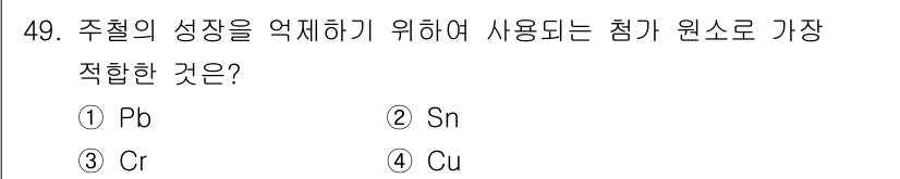 기계설계산업기사 2020년 50번 - 주철의 성장을 억제하기 위해 가장 적합한 첨가 원소는 Sn(주석)입니다.... 에 관한 핵심 기출문제