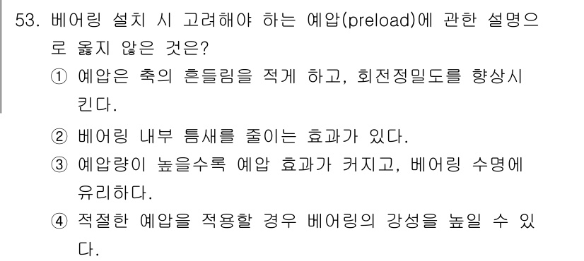기계설계산업기사 2020년 54번 - 정답 '2'는 베어링 내부 템플을 줄이는 효과가 없다는 설명입니다. 예압... 에 관한 핵심 기출문제