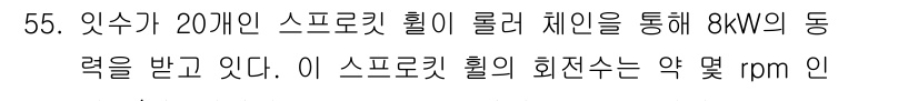 기계설계산업기사 2020년 56번 - 주어진 문제에서 8kW의 동력을 전달하는 스프로킷 휠의 회전수(rpm)를... 에 관한 핵심 기출문제