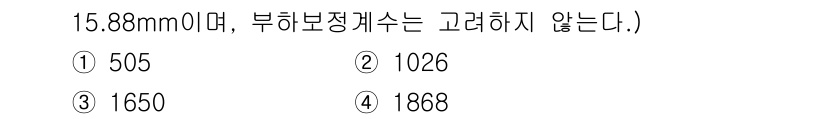 기계설계산업기사 2020년 57번 - 주어진 문제에서 15.88mm의 지름을 가진 원형 단면을 기준으로 공식을... 에 관한 핵심 기출문제
