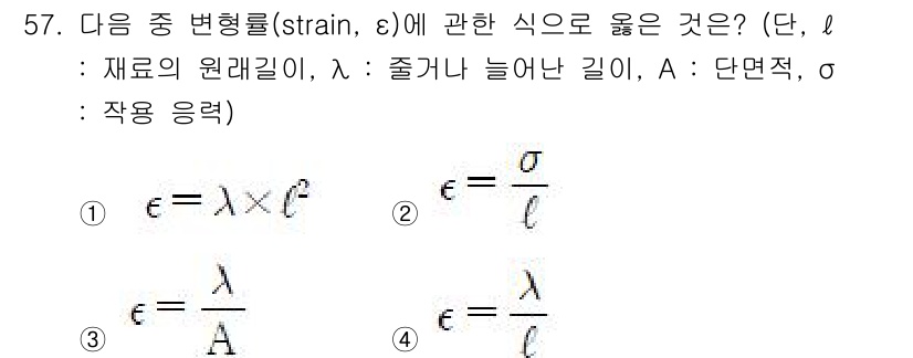 기계설계산업기사 2020년 59번 - 변형률(ε)은 물체의 원래 길이(ℓ)에 대한 변형된 길이(λ)의 비율로 ... 에 관한 핵심 기출문제