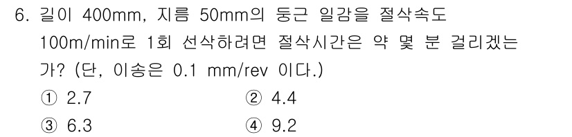 기계설계산업기사 2020년 6번 - 이 문제에서는 절삭 시간 계산을 요구합니다. 주어진 조건에 따라, 절삭 ... 에 관한 핵심 기출문제