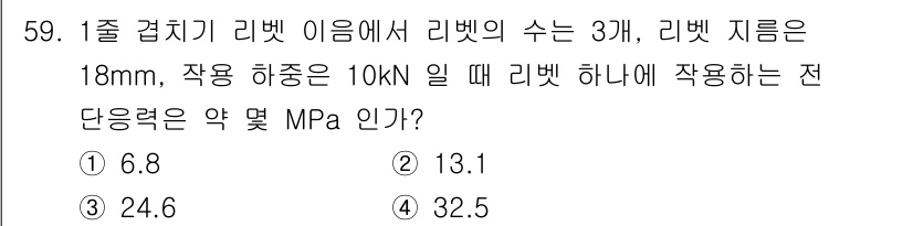 기계설계산업기사 2020년 61번 - 리벳의 전단력은 하중을 리벳 수로 나누어 구할 수 있습니다. 주어진 하중... 에 관한 핵심 기출문제