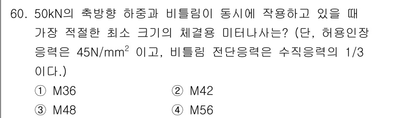 기계설계산업기사 2020년 62번 - 주어진 하중과 허용인장 응력에 따라 미터나사의 최소 크기를 계산할 수 있... 에 관한 핵심 기출문제