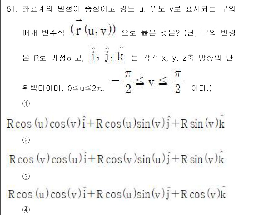 기계설계산업기사 2020년 63번 - 주어진 매개 변수가 구의 매개 변수 표현에 적합한지 판단할 때, 원점이 ... 에 관한 핵심 기출문제