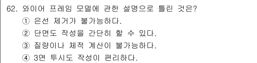 기계설계산업기사 2020년 64번 - 와이어 프레임 모델은 주로 2D 평면에서의 형태를 표현하는 데 사용됩니다... 에 관한 핵심 기출문제
