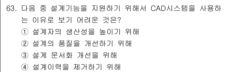 기계설계산업기사 2020년 65번 - CAD 시스템을 사용하는 주된 이유는 설계 이력을 제시간에 관리하고 기록... 에 관한 핵심 기출문제