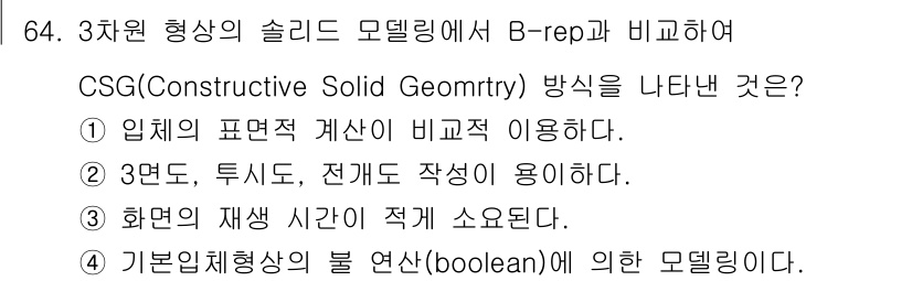 기계설계산업기사 2020년 66번 - CSG(Constructive Solid Geometry) 방식은 기본 ... 에 관한 핵심 기출문제