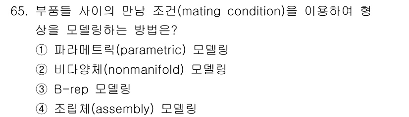 기계설계산업기사 2020년 67번 - 정답 '4'인 조립체(assembly) 모델링은 부품 간의 만남 조건을 ... 에 관한 핵심 기출문제