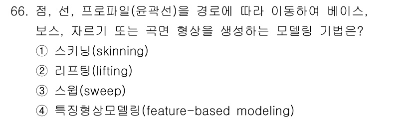 기계설계산업기사 2020년 68번 - 정답인 '3. 스윕(sweep)'은 주어진 경로를 따라 객체를 이동시켜서... 에 관한 핵심 기출문제