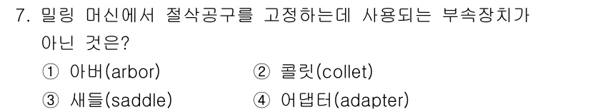 기계설계산업기사 2020년 7번 - 밀링 머신에서 절삭공구를 고정하는 기본적인 부속장치는 아버(arbor),... 에 관한 핵심 기출문제
