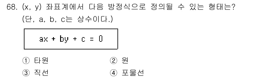 기계설계산업기사 2020년 70번 - 주어진 방정식 \( ax + by + c = 0 \)는 직선을 나타냅니다... 에 관한 핵심 기출문제
