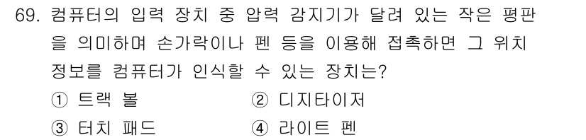 기계설계산업기사 2020년 71번 - 정답 '2' 디지타이저는 손가락이나 펜으로 접촉하여 위치 정보를 인식하는... 에 관한 핵심 기출문제