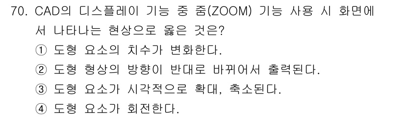 기계설계산업기사 2020년 72번 - CAD에서 ZOOM 기능을 사용할 때 도형의 크기와 시각적 표현이 변화하... 에 관한 핵심 기출문제