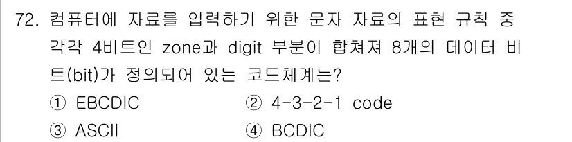 기계설계산업기사 2020년 74번 - 정답은 '1' EBCDIC입니다. EBCDIC는 각 문자와 숫자를 8비트... 에 관한 핵심 기출문제