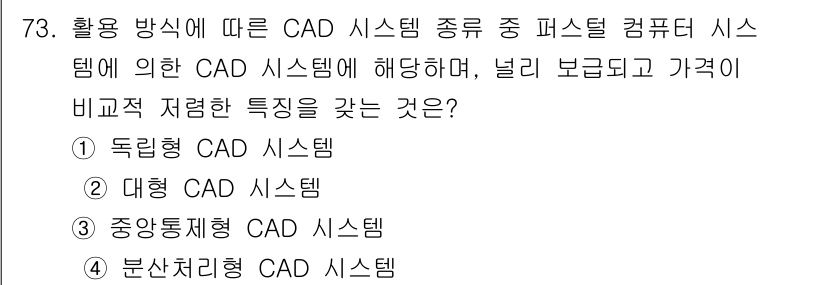 기계설계산업기사 2020년 75번 - 독립형 CAD 시스템은 특정 사용자나 부서의 요구에 맞게 독립적으로 운영... 에 관한 핵심 기출문제