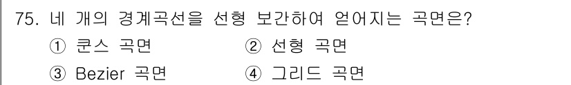 기계설계산업기사 2020년 77번 - Bezier 곡면은 네 개의 개별 곡선을 바탕으로 형성되는 곡면으로, 제... 에 관한 핵심 기출문제