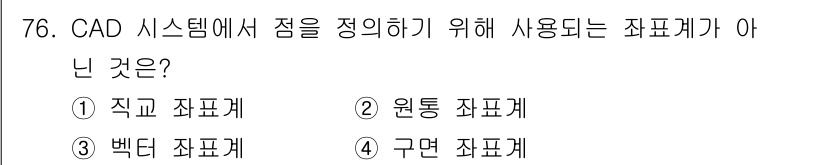 기계설계산업기사 2020년 78번 - CAD 시스템에서 점을 정의하기 위해 사용되는 좌표계는 주로 직교, 극,... 에 관한 핵심 기출문제
